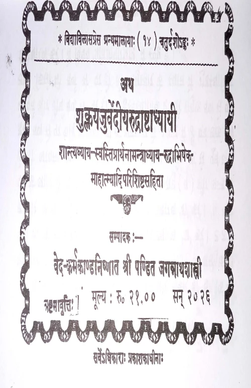 Suklayejurvediyrudrastadhyayi