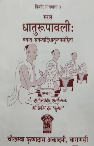 Dhatu Rupavali (Saral)