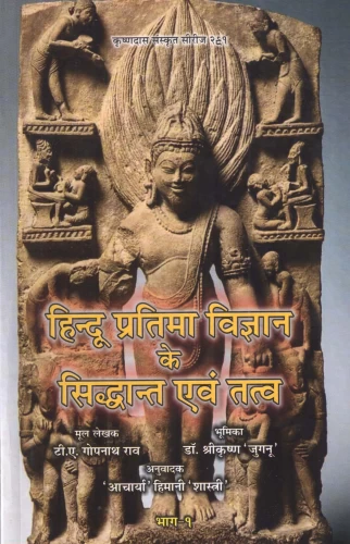 Hindu Pratima Vigyan Ke Siddhant Evum Tattva
