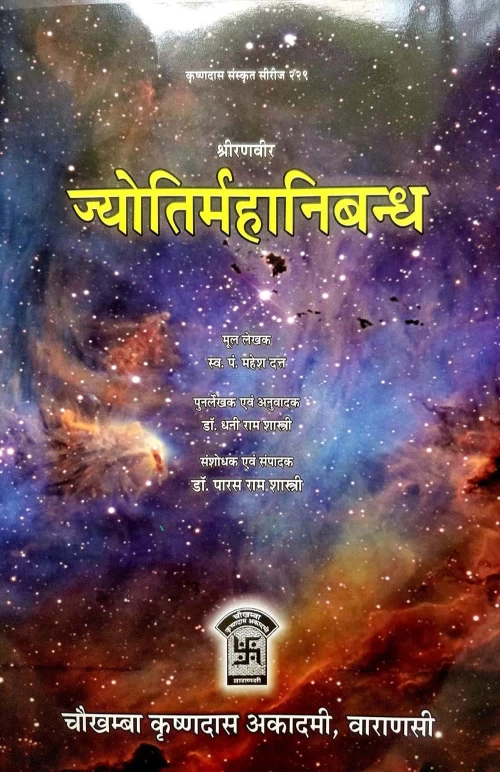 Sri Ranvir Jyotirmahanibandha