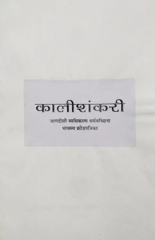 Jagdisivyadhikaranam Kalisankari Krodapatram