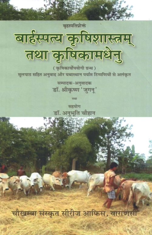 Baharspatya Krishishastram Tatha Krishikamdhenu