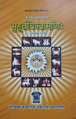 Muhurtachintamani (KSS 73)