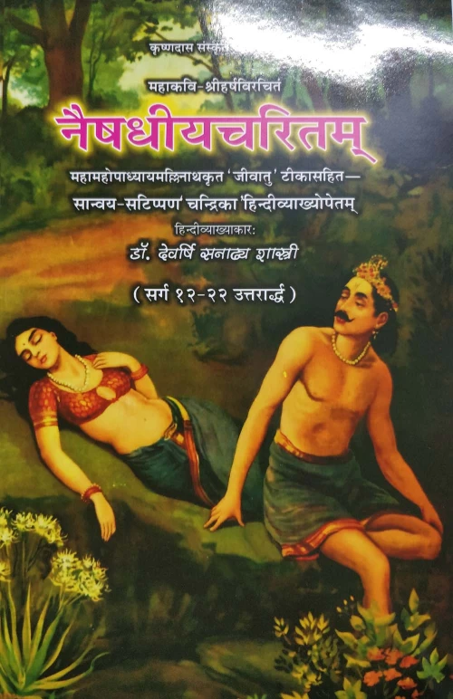 Naishadhiyacharitam 2vols.