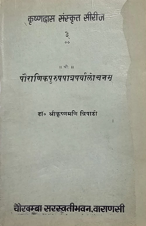 Pauranikapurushapatraparyalochanam