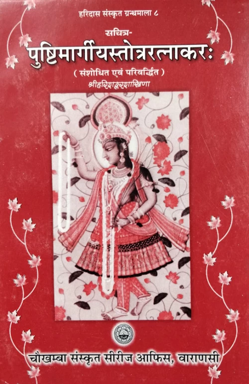 Pushtimargiyastotraratnakara