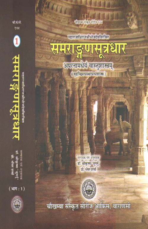 Samrangansutradhar 2vols.