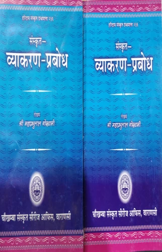 Sanskrit Vyakarana Prabodha