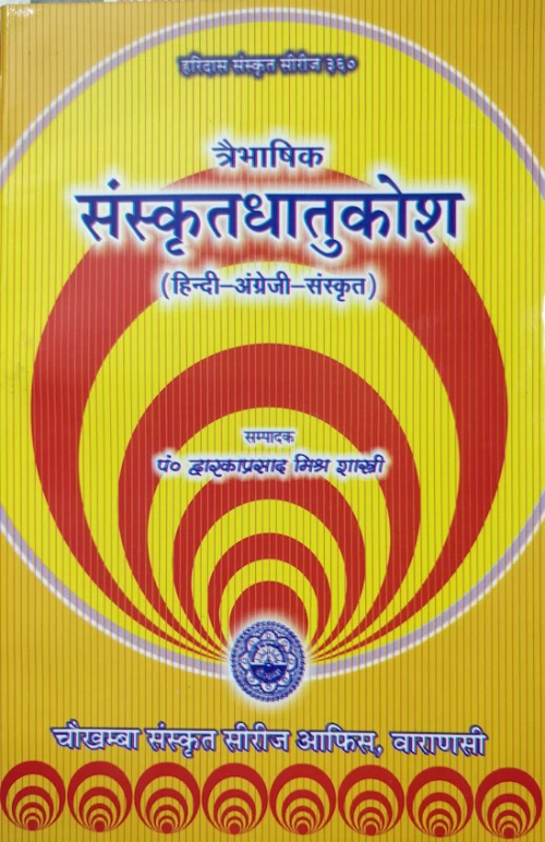 Sanskrit Dhatu Kosa (Traibhasika)