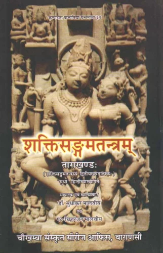 Shaktisangamtantram 4 vols.