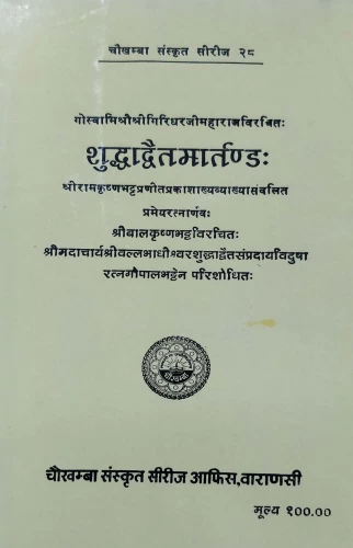 Shuddhadvaitamartanda