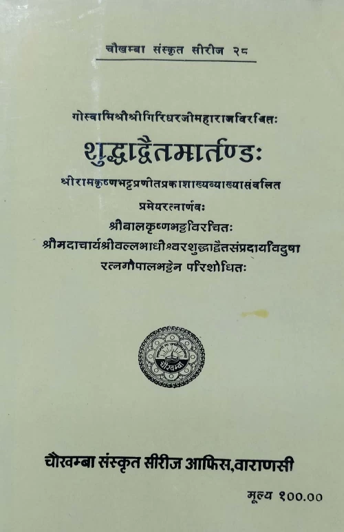 Shuddhadvaitamartanda