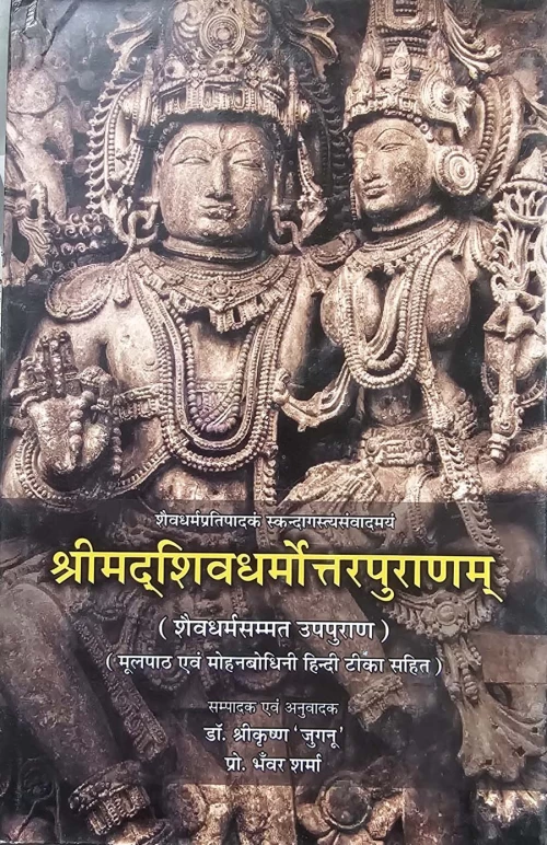 Srimadshivdharmottarpuranam.
