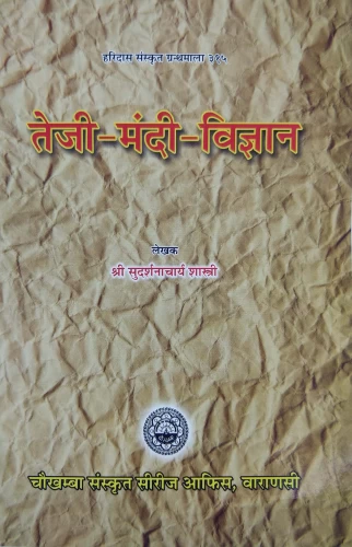 Teji Mandi Vigyan