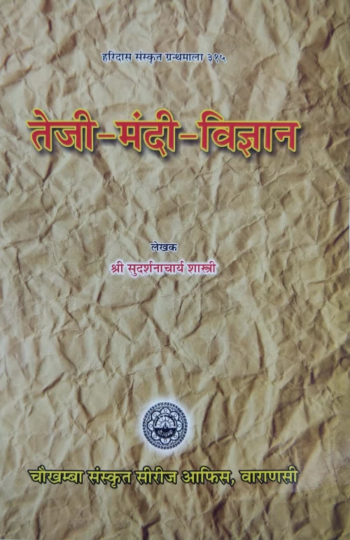 Teji Mandi Vigyan