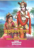 Brahmavaivarta Puran 2 vols.