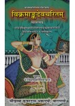 Vikramangadevcharitam In 3 vols.