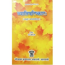 Vyaptiparishkar ( Mathuri Jagdishidisha)